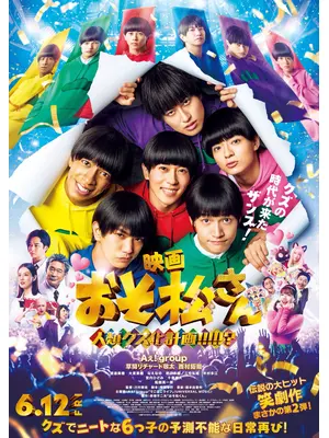 おそ松さん 人類クズ化計画!!!!!?