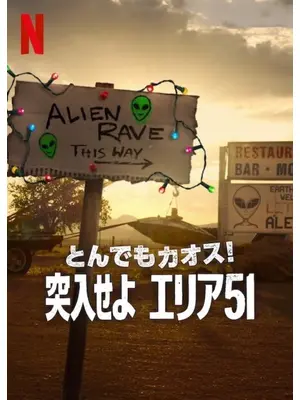 とんでもカオス!: 突入せよ エリア51