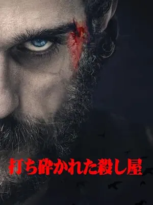 打ち砕かれた殺し屋