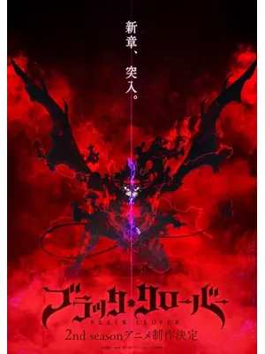 ブラッククローバー 2nd Season