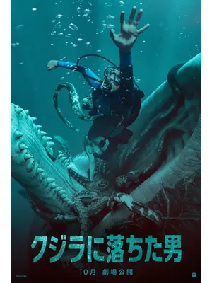 クジラに落ちた男