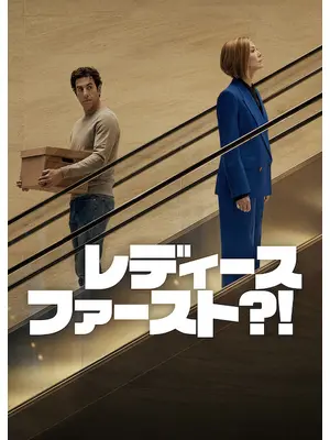 レディース・ファースト?!