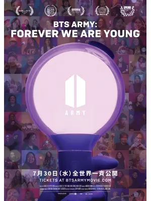 BTS ARMY：FOREVER WE ARE YOUNG