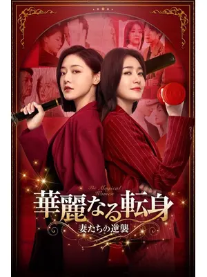 華麗なる転身 ～妻たちの逆襲～