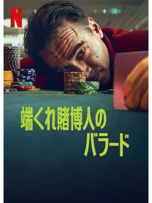端くれ賭博人のバラード