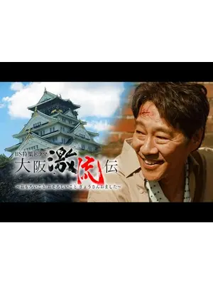 大阪激流伝