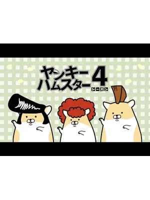 ヤンキーハムスター シーズン4