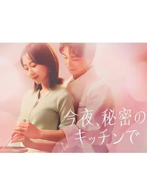 今夜、秘密のキッチンで