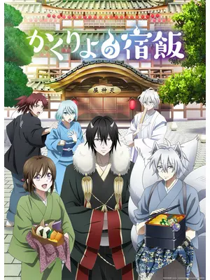 かくりよの宿飯