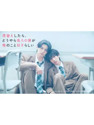 席替えしたら、どうやら後ろの男が俺のこと好きらしい