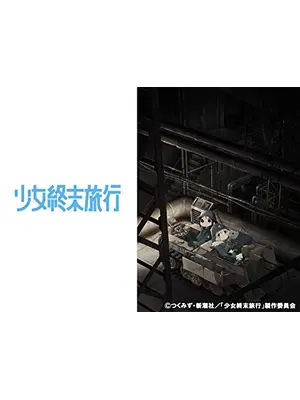 少女終末旅行