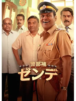 警部補ゼンデ