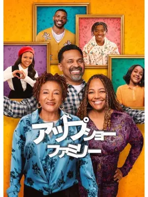 アップショー・ファミリー パート7