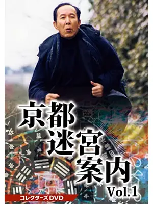 京都迷宮案内 第1シリーズ