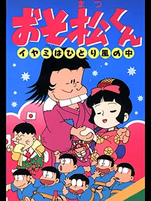 おそ松くん　イヤミはひとり風の中