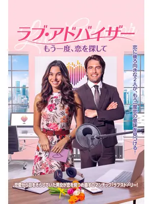 ラブ・アドバイザー もう一度、恋を探して