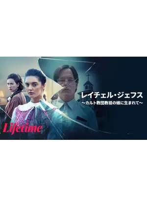 レイチェル・ジェフス ～カルト教団教祖の娘に生まれて～