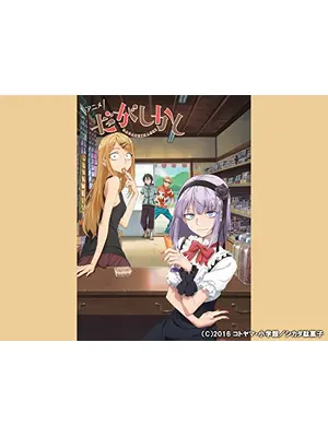 だがしかし