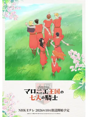 マロニエ王国の七人の騎士