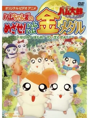 とっとこハム太郎 はむはむぱらだいちゅ ハムちゃんずのめざせ！ハムハム金メダル ～はしれ！はしれ！だいさくせん！～
