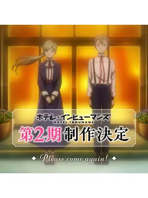 ホテル・インヒューマンズ 第2期