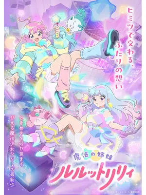 魔法の姉妹ルルットリリィ