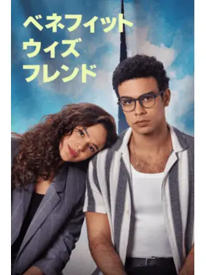 ベネフィット・ウィズ・フレンド