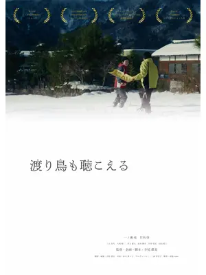 渡り鳥も聴こえる