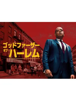 ゴッドファーザー・オブ・ハーレム シーズン4
