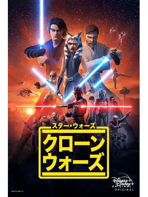 スターウォーズ：クローンウォーズ シーズン1