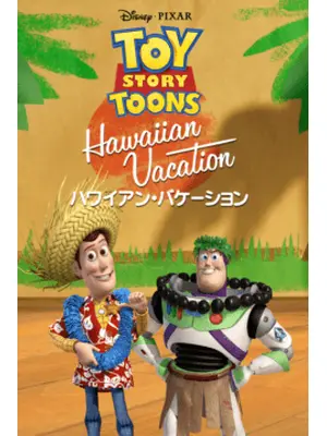 ハワイアン・バケーション / Hawaiian Vacation