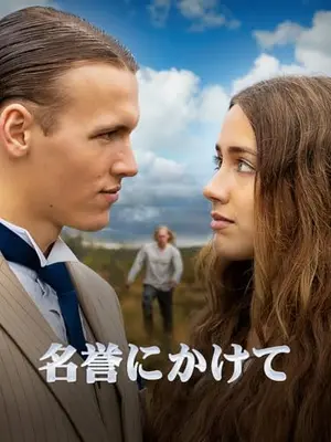 名誉にかけて