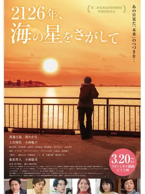 2126年、海の星をさがして
