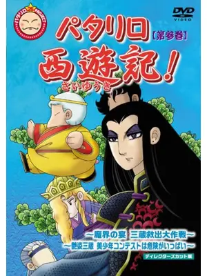 パタリロ西遊記!