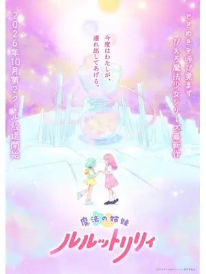 魔法の姉妹ルルットリリィ 第2クール