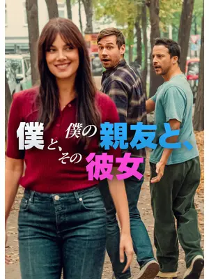 僕と、僕の親友と、その彼女