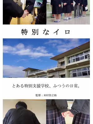 特別なイロ