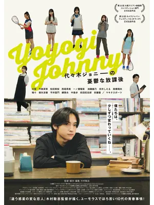 代々木ジョニーの憂鬱な放課後