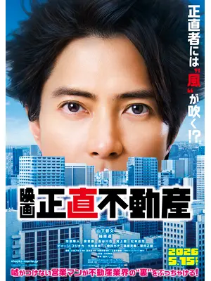 映画　正直不動産