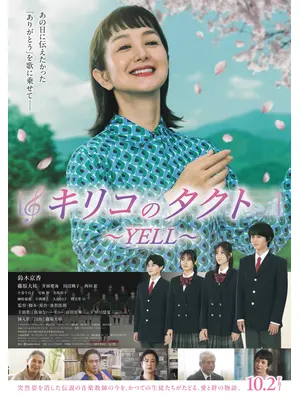 キリコのタクト～YELL～
