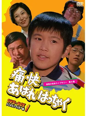 痛快あばれはっちゃく