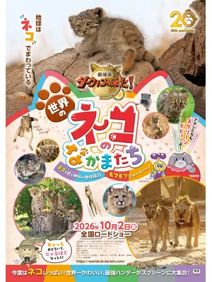 劇場版ダーウィンが来た！世界のネコのなかまたち