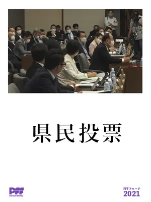 県民投票