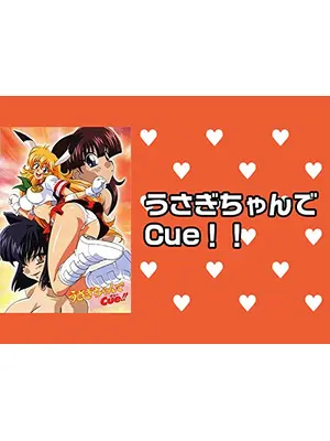 うさぎちゃんでCue!!
