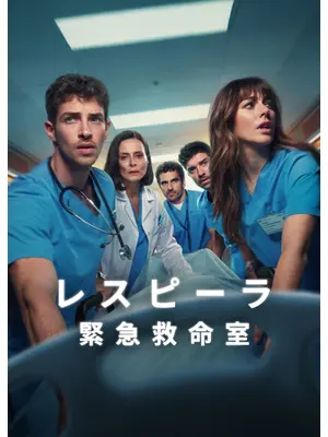 レスピーラ/緊急救命室 シーズン2