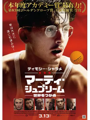 マーティ・シュプリーム 世界をつかめ