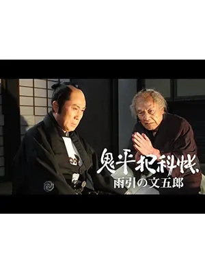 鬼平犯科帳スペシャル 雨引の文五郎