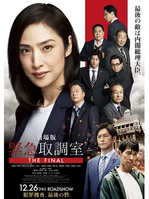 劇場版 緊急取調室 THE FINAL