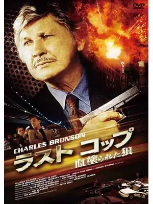 ラスト コップ　血塗られた狼