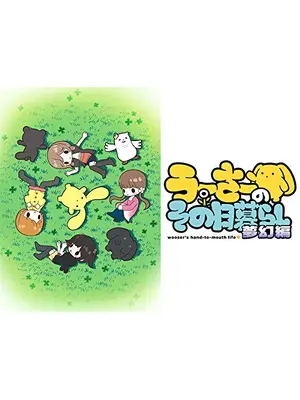 うーさーのその日暮らし 夢幻編